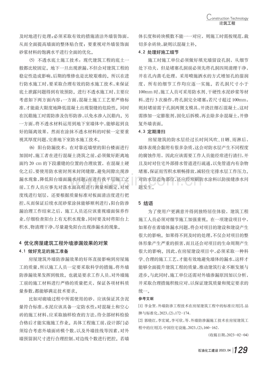 外墙防渗工程技术在房屋建筑工程中的应用分析.pdf_第3页