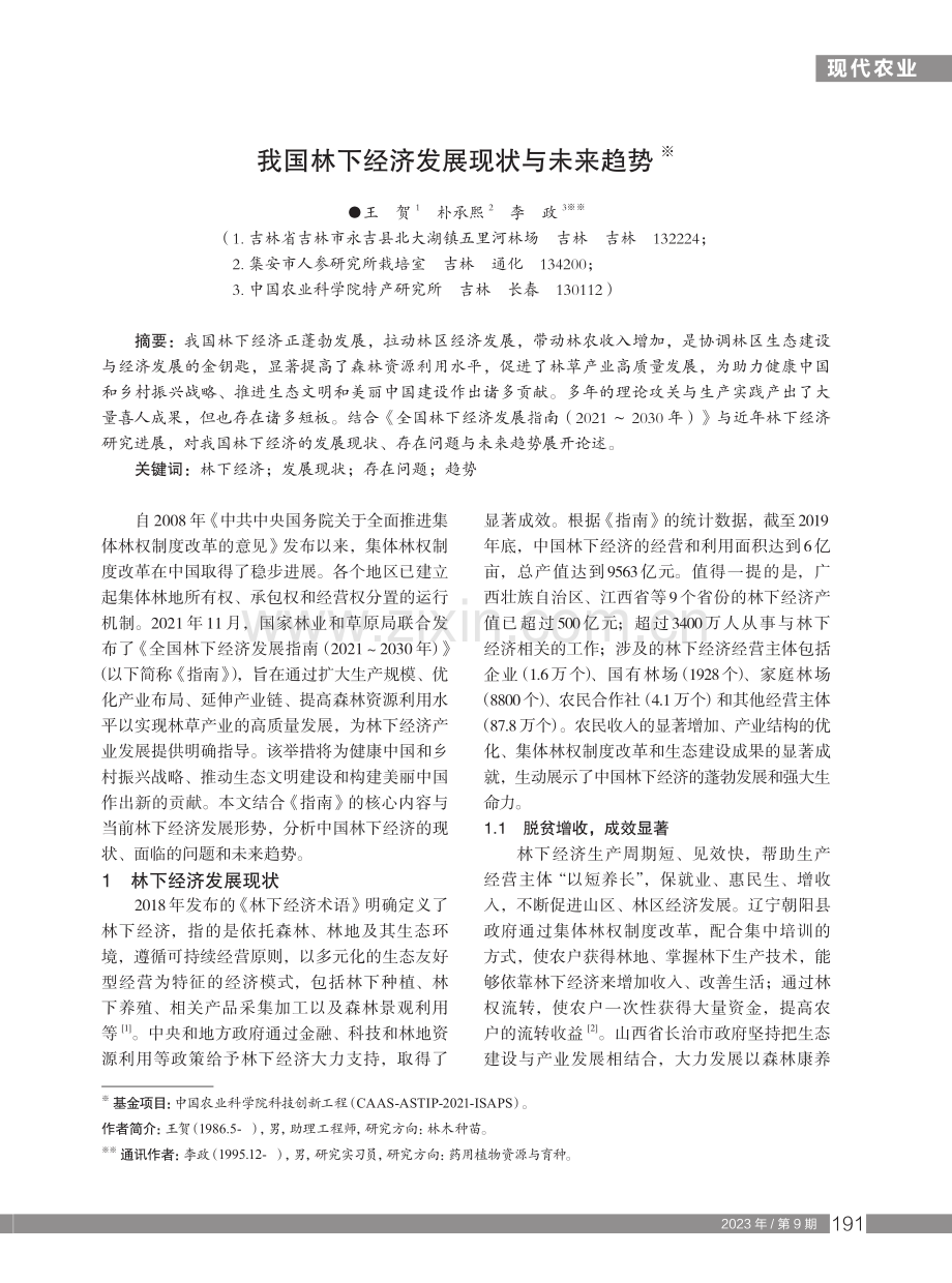 我国林下经济发展现状与未来趋势.pdf_第1页