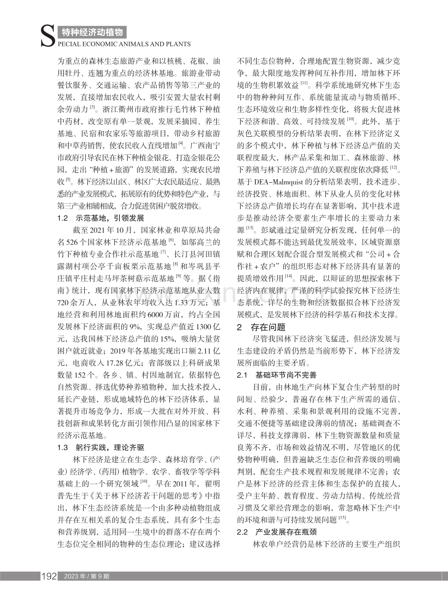 我国林下经济发展现状与未来趋势.pdf_第2页