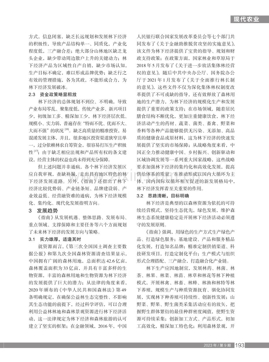 我国林下经济发展现状与未来趋势.pdf_第3页