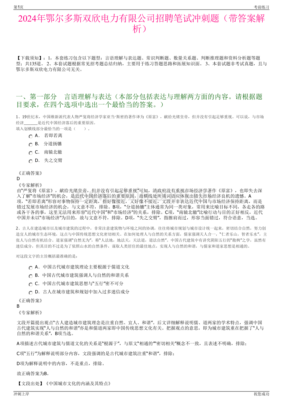 2024年鄂尔多斯双欣电力有限公司招聘笔试冲刺题（带答案解析）.pdf_第1页