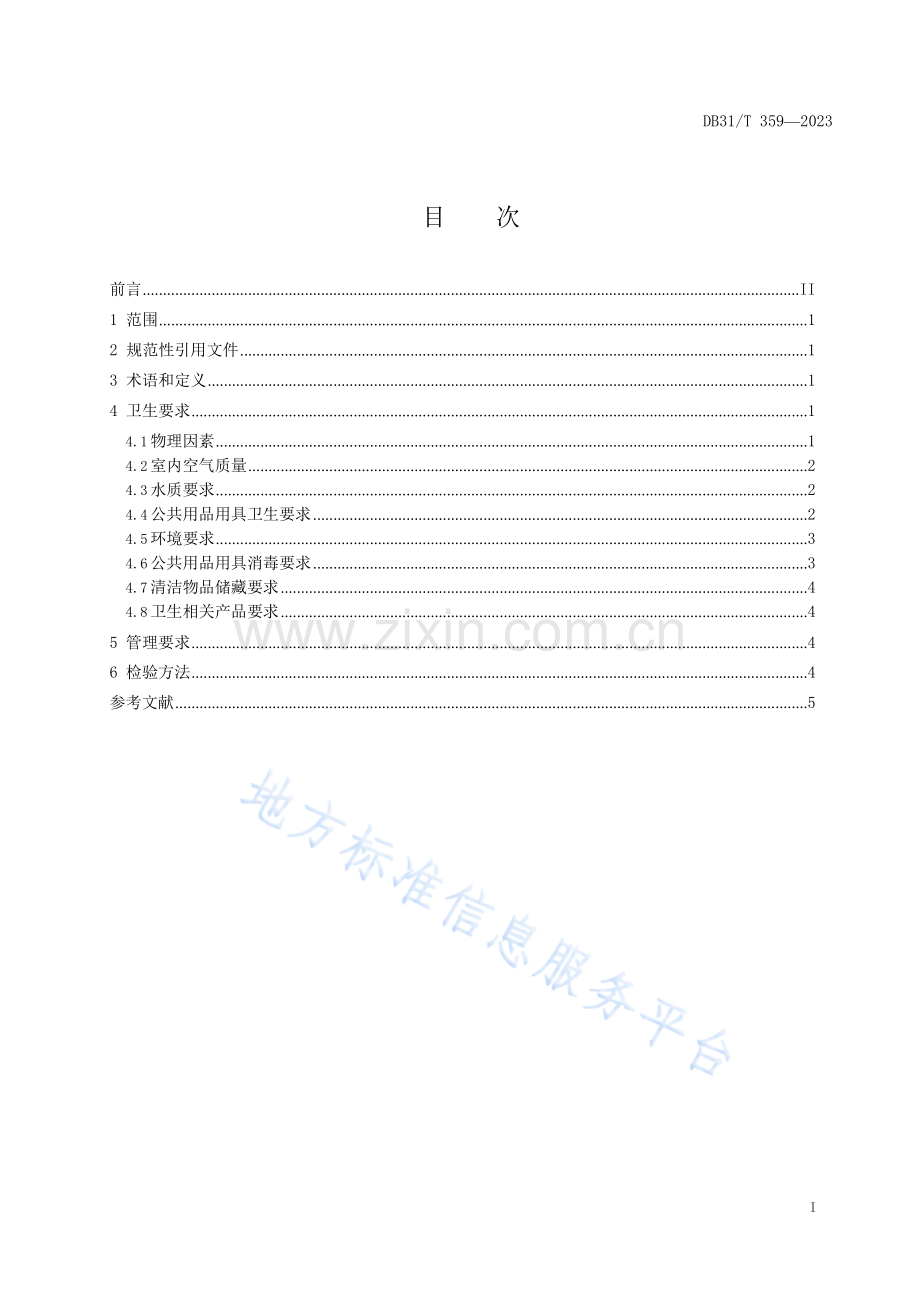 DB31T 359-2023足浴服务卫生要求.docx_第3页