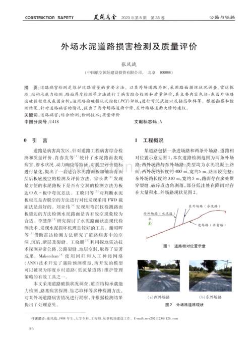 外场水泥道路损害检测及质量评价.pdf