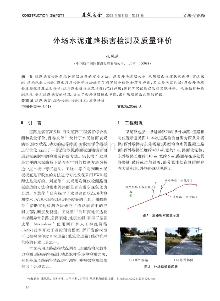 外场水泥道路损害检测及质量评价.pdf_第1页