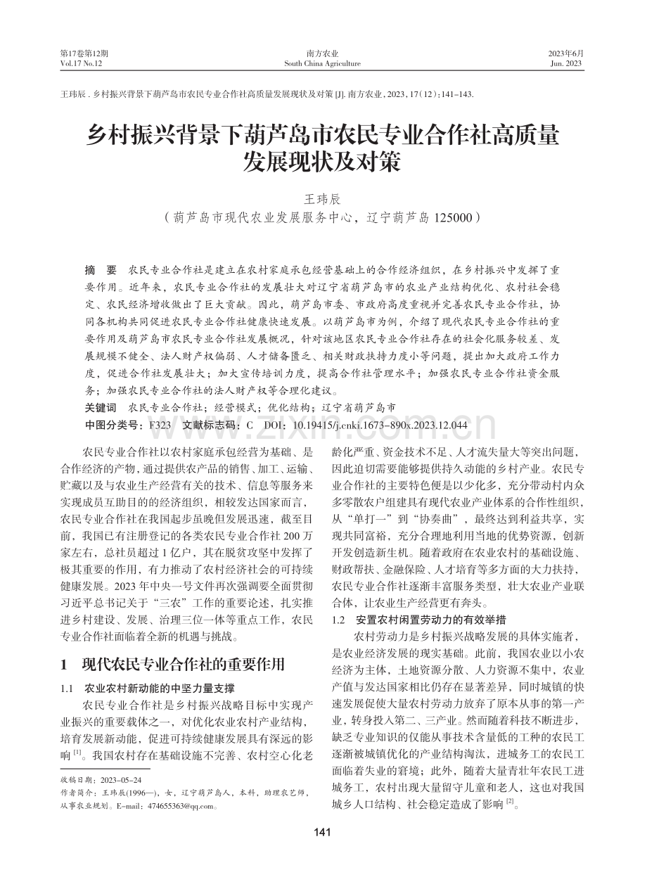 乡村振兴背景下葫芦岛市农民专业合作社高质量发展现状及对策.pdf_第1页