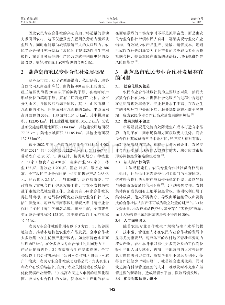 乡村振兴背景下葫芦岛市农民专业合作社高质量发展现状及对策.pdf_第2页