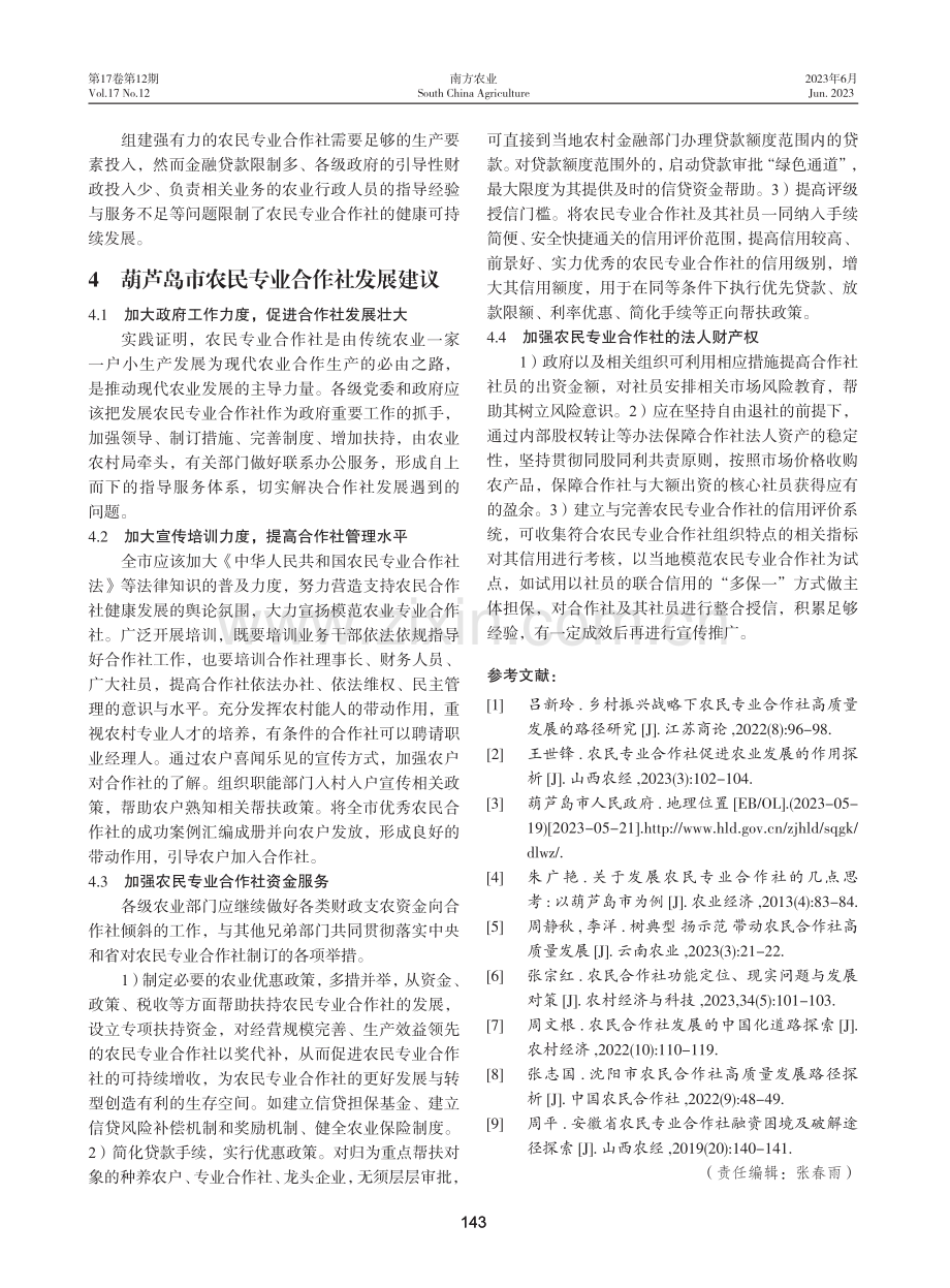 乡村振兴背景下葫芦岛市农民专业合作社高质量发展现状及对策.pdf_第3页