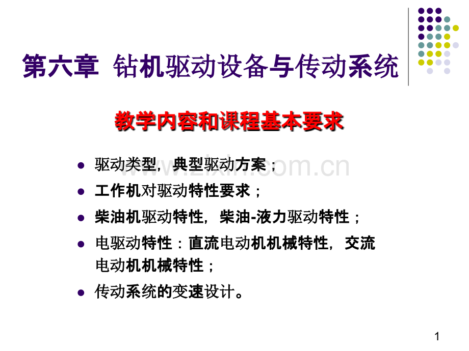 钻机驱动设备与传动系统PPT课件.ppt_第1页