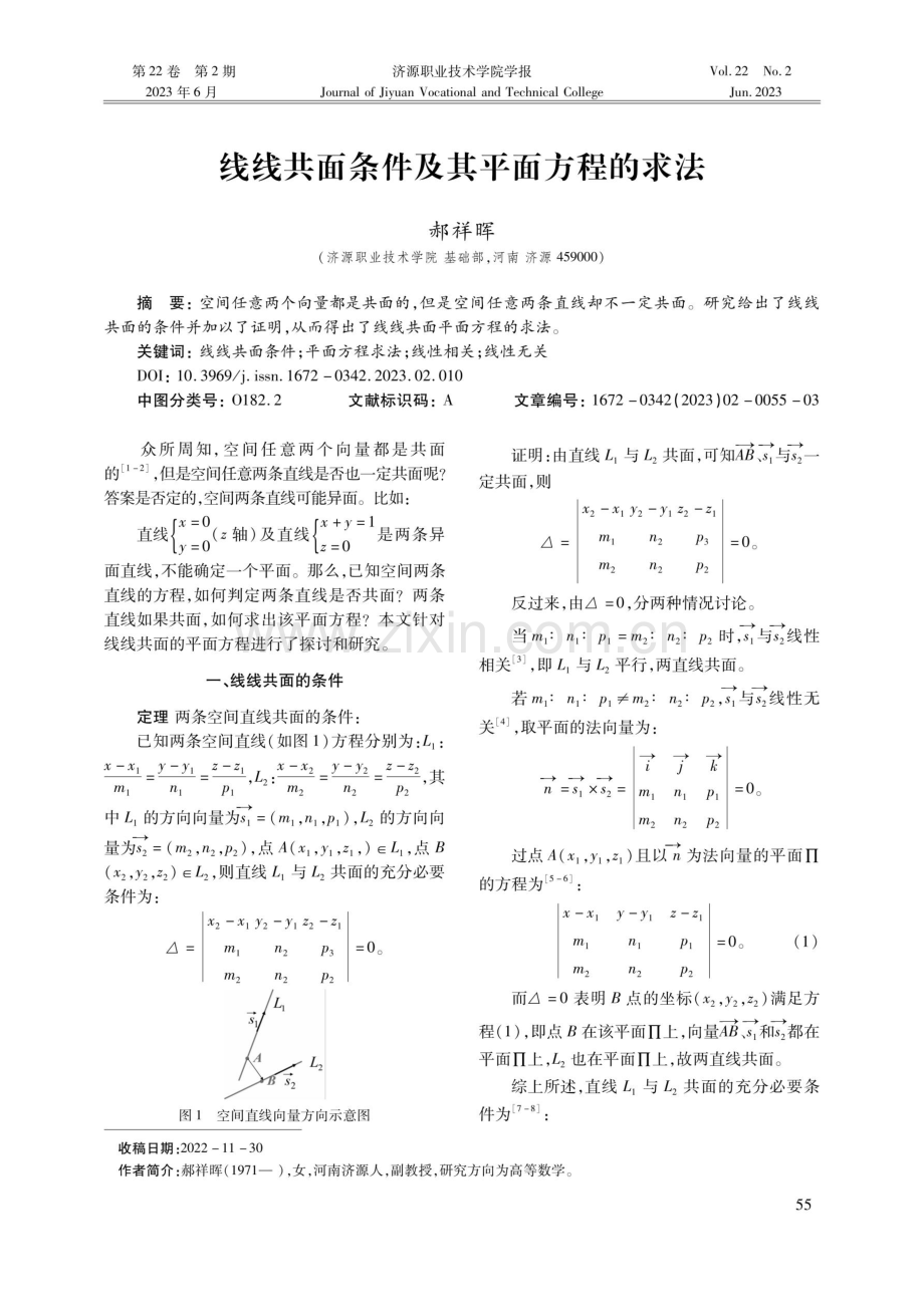 线线共面条件及其平面方程的求法.pdf_第1页