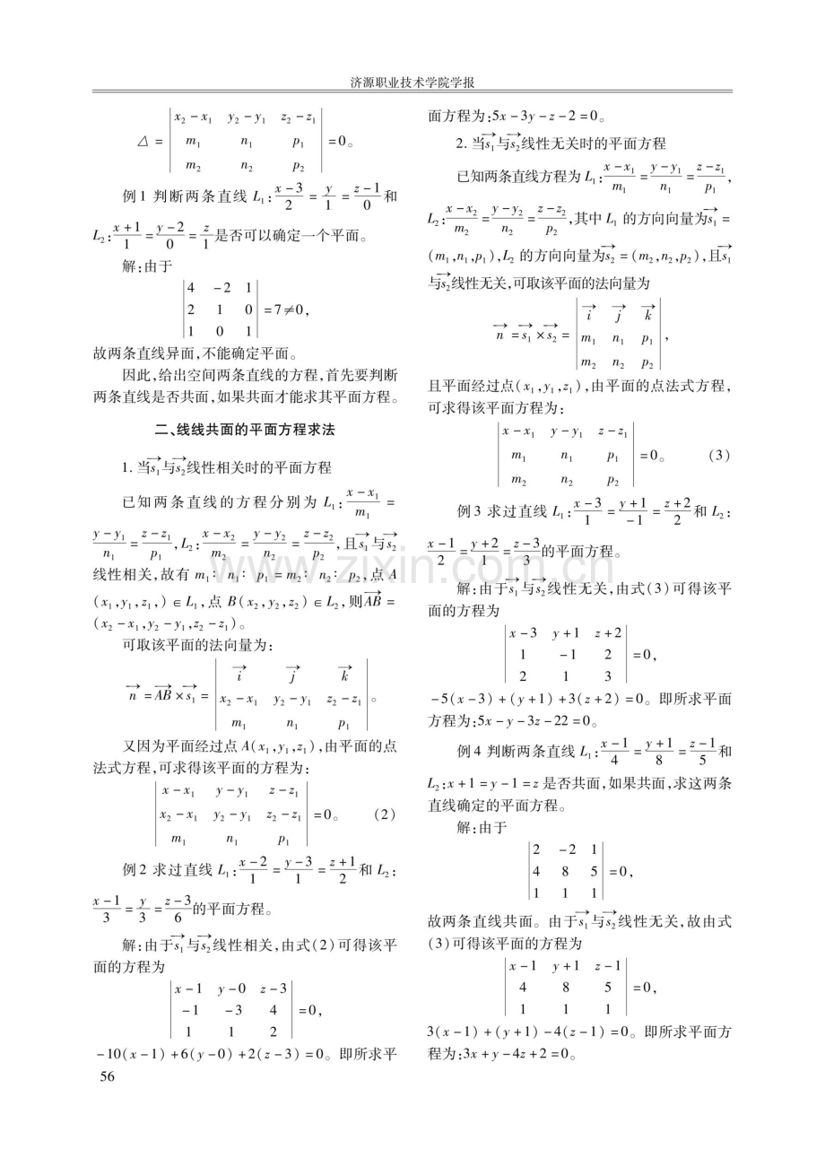 线线共面条件及其平面方程的求法.pdf_第2页