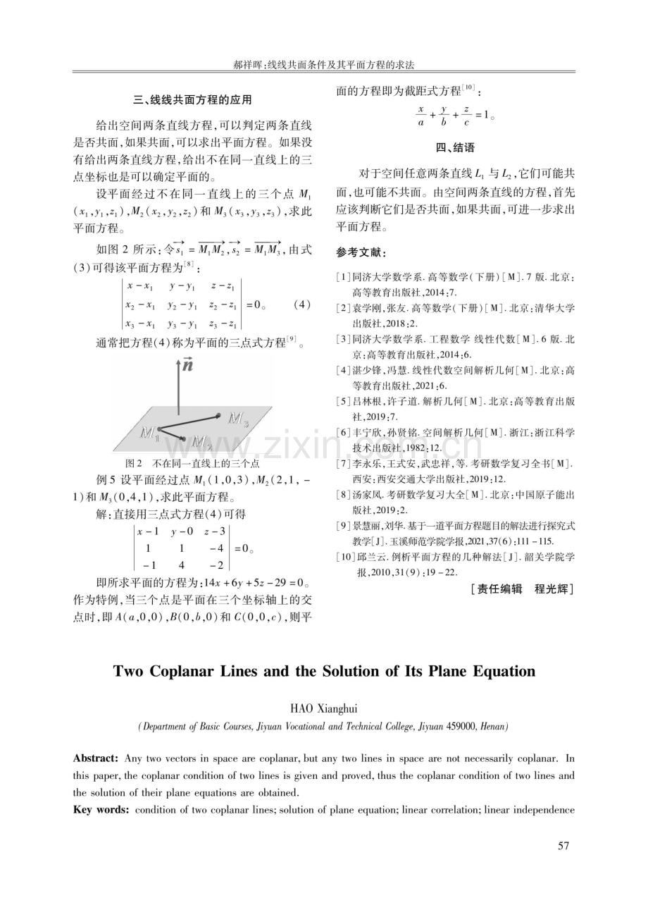 线线共面条件及其平面方程的求法.pdf_第3页