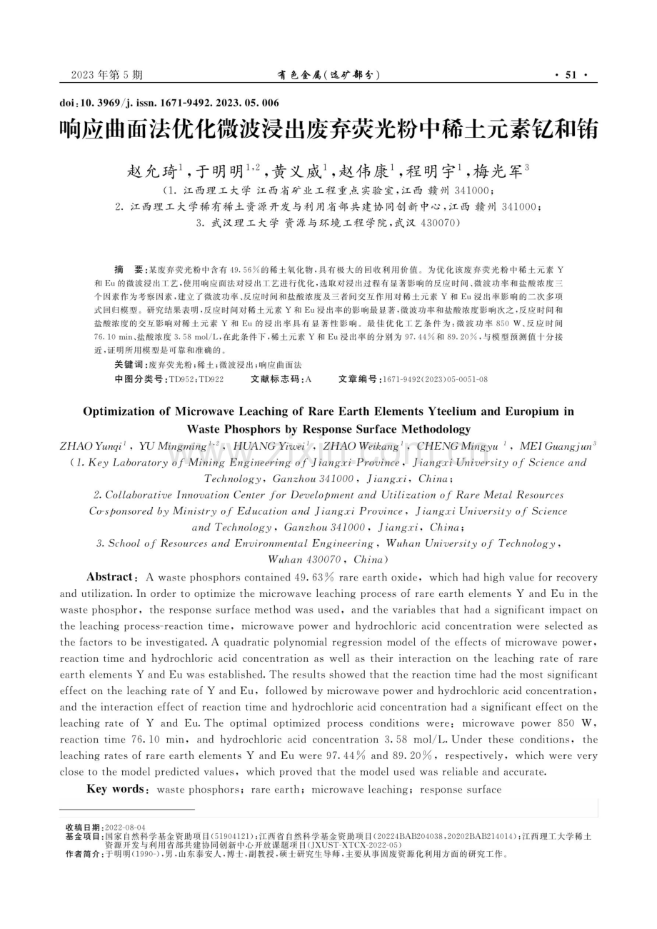 响应曲面法优化微波浸出废弃荧光粉中稀土元素钇和铕.pdf_第1页