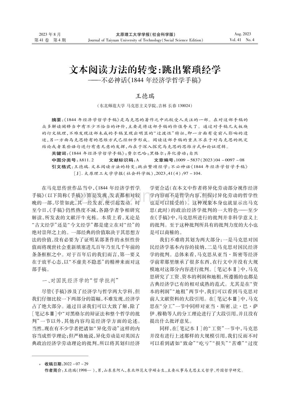 文本阅读方法的转变：跳出繁琐经学——不必神话《1844年经济学哲学手稿》.pdf_第1页