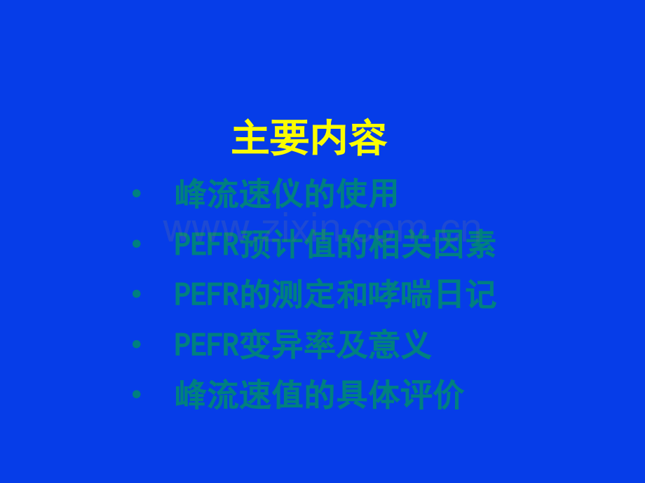 峰流速仪的使用临床意义.ppt_第2页