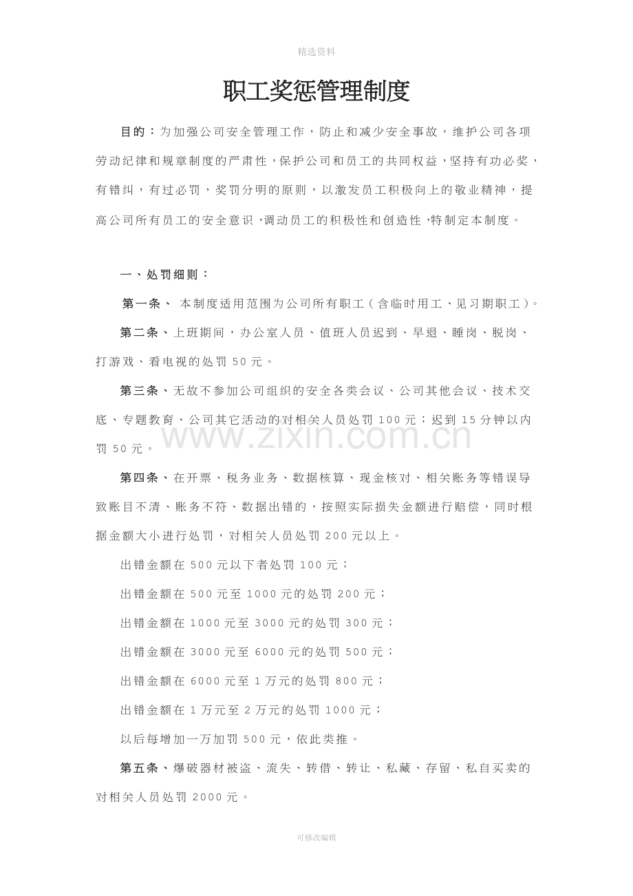 职工奖惩管理制度爆破修订.doc_第2页