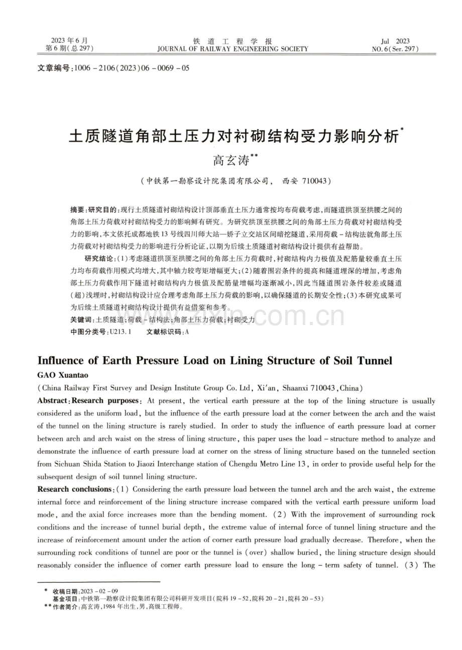 土质隧道角部土压力对衬砌结构受力影响分析.pdf_第1页