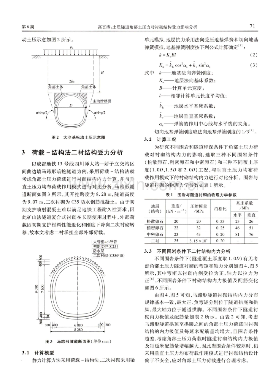 土质隧道角部土压力对衬砌结构受力影响分析.pdf_第3页