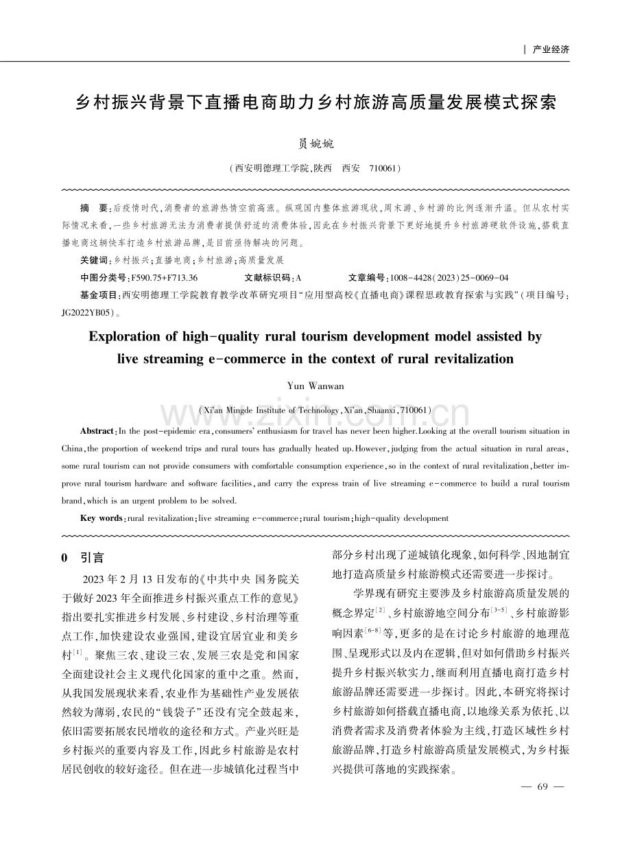 乡村振兴背景下直播电商助力乡村旅游高质量发展模式探索.pdf_第1页