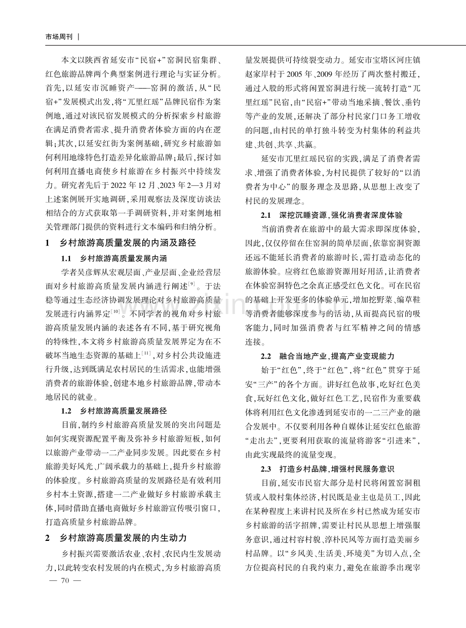 乡村振兴背景下直播电商助力乡村旅游高质量发展模式探索.pdf_第2页