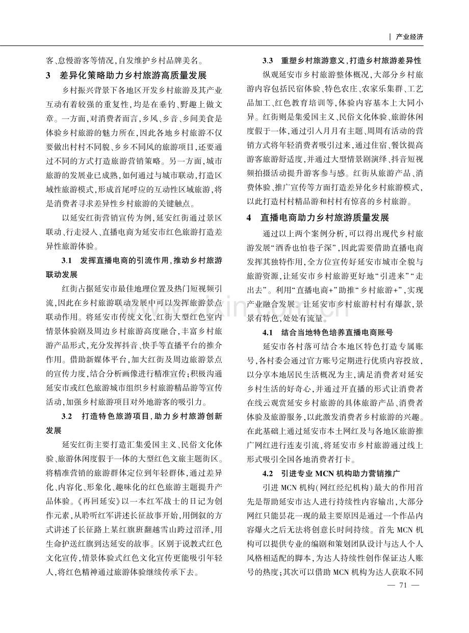 乡村振兴背景下直播电商助力乡村旅游高质量发展模式探索.pdf_第3页