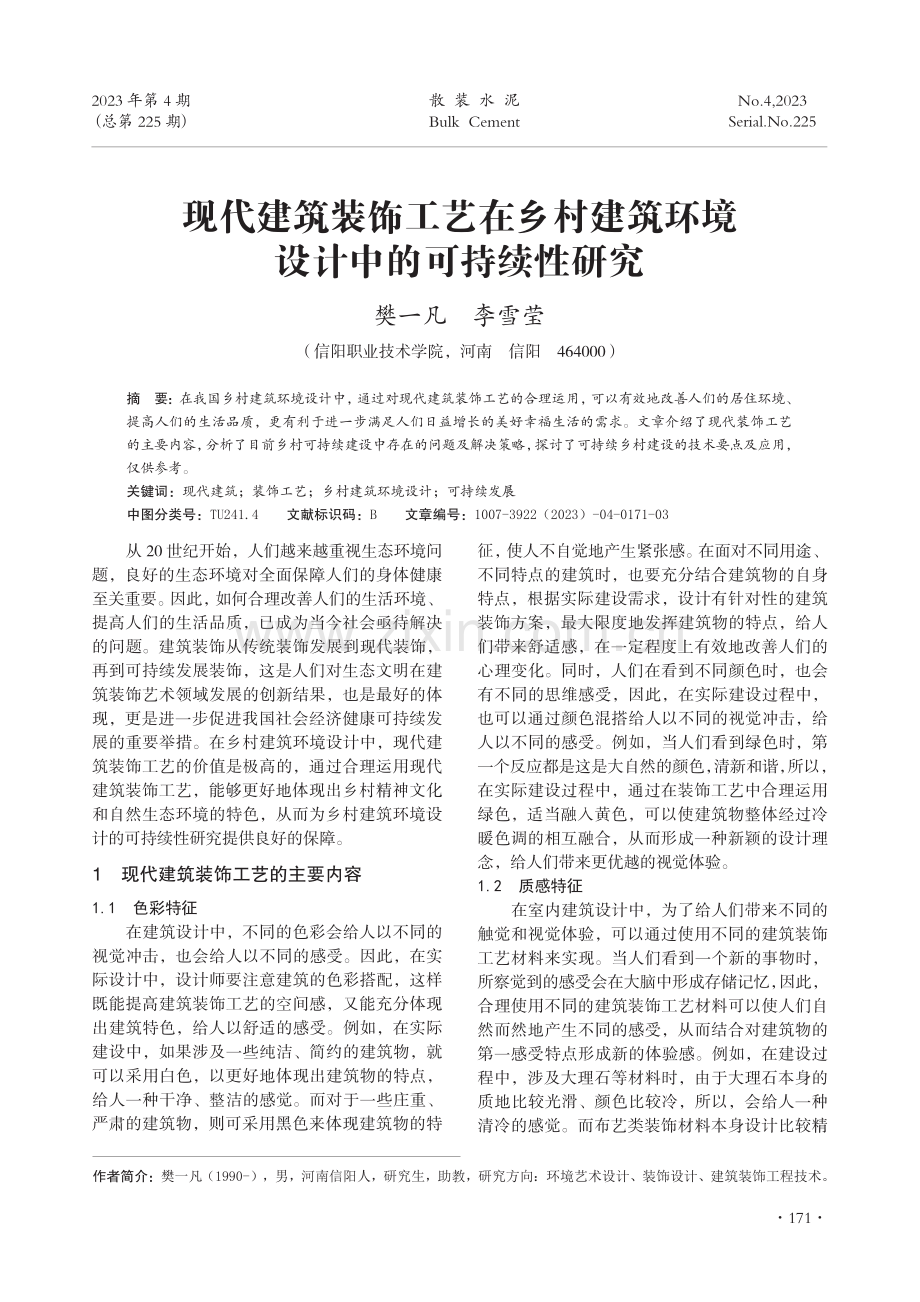 现代建筑装饰工艺在乡村建筑环境设计中的可持续性研究.pdf_第1页