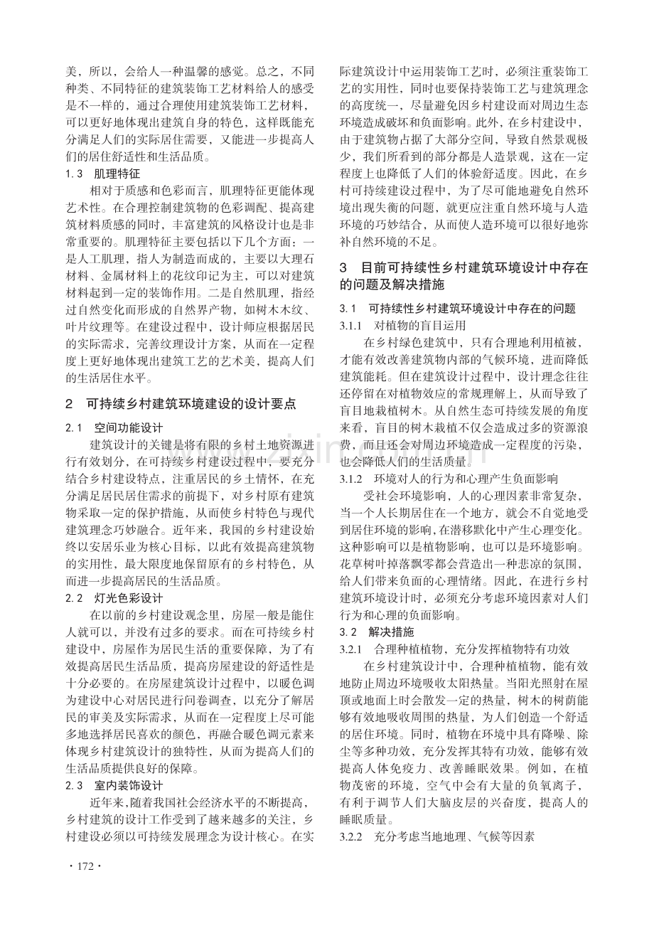 现代建筑装饰工艺在乡村建筑环境设计中的可持续性研究.pdf_第2页