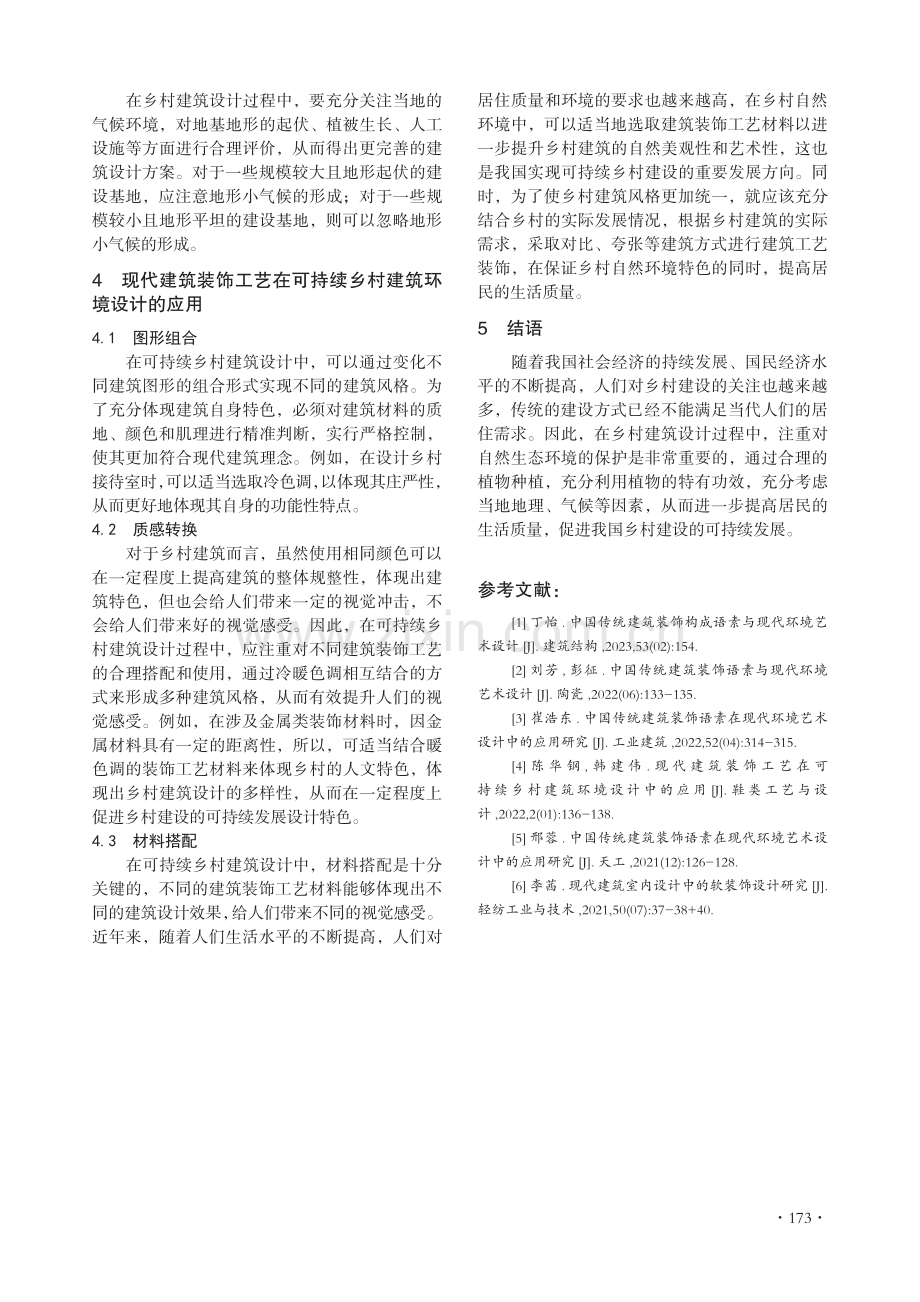 现代建筑装饰工艺在乡村建筑环境设计中的可持续性研究.pdf_第3页