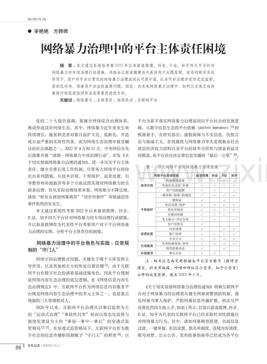 网络暴力治理中的平台主体责任困境.pdf_第1页