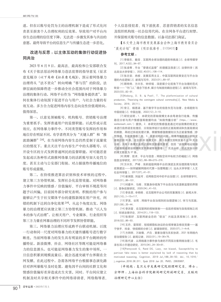 网络暴力治理中的平台主体责任困境.pdf_第3页