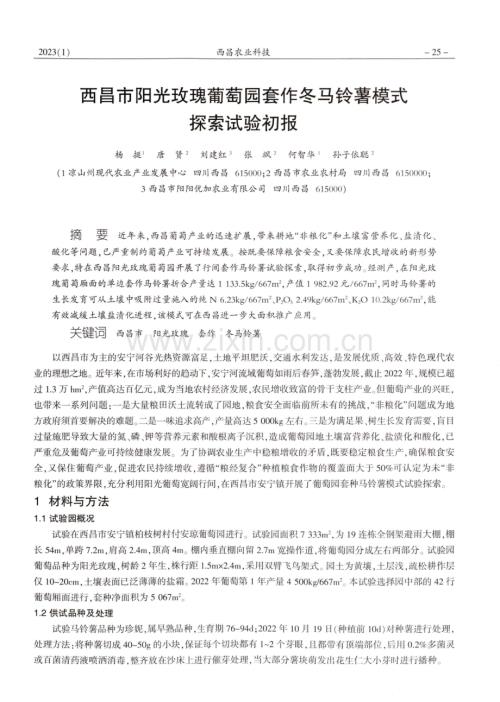 西昌市阳光玫瑰葡萄园套作冬马铃薯模式探索试验初报.pdf