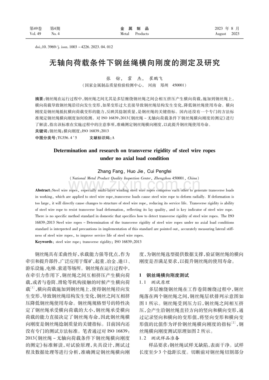 无轴向荷载条件下钢丝绳横向刚度的测定及研究.pdf_第1页