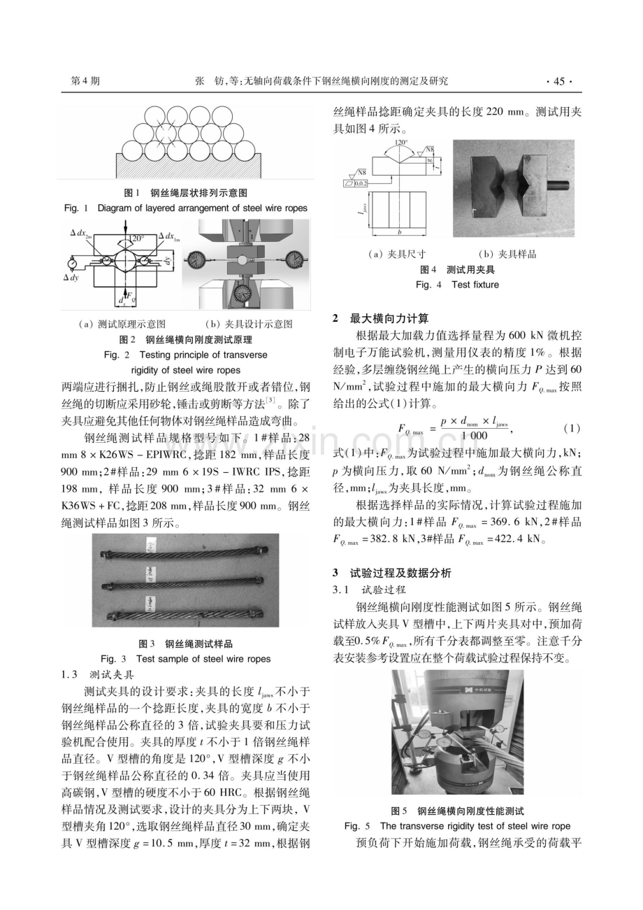 无轴向荷载条件下钢丝绳横向刚度的测定及研究.pdf_第2页