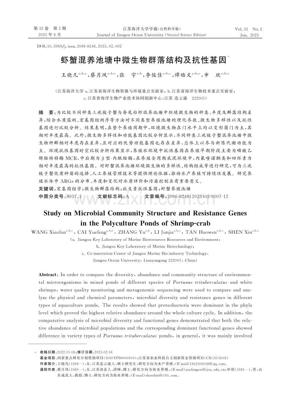 虾蟹混养池塘中微生物群落结构及抗性基因.pdf_第1页