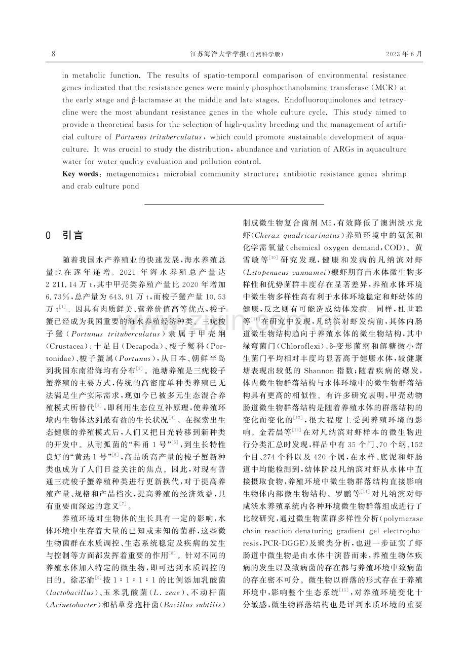 虾蟹混养池塘中微生物群落结构及抗性基因.pdf_第2页