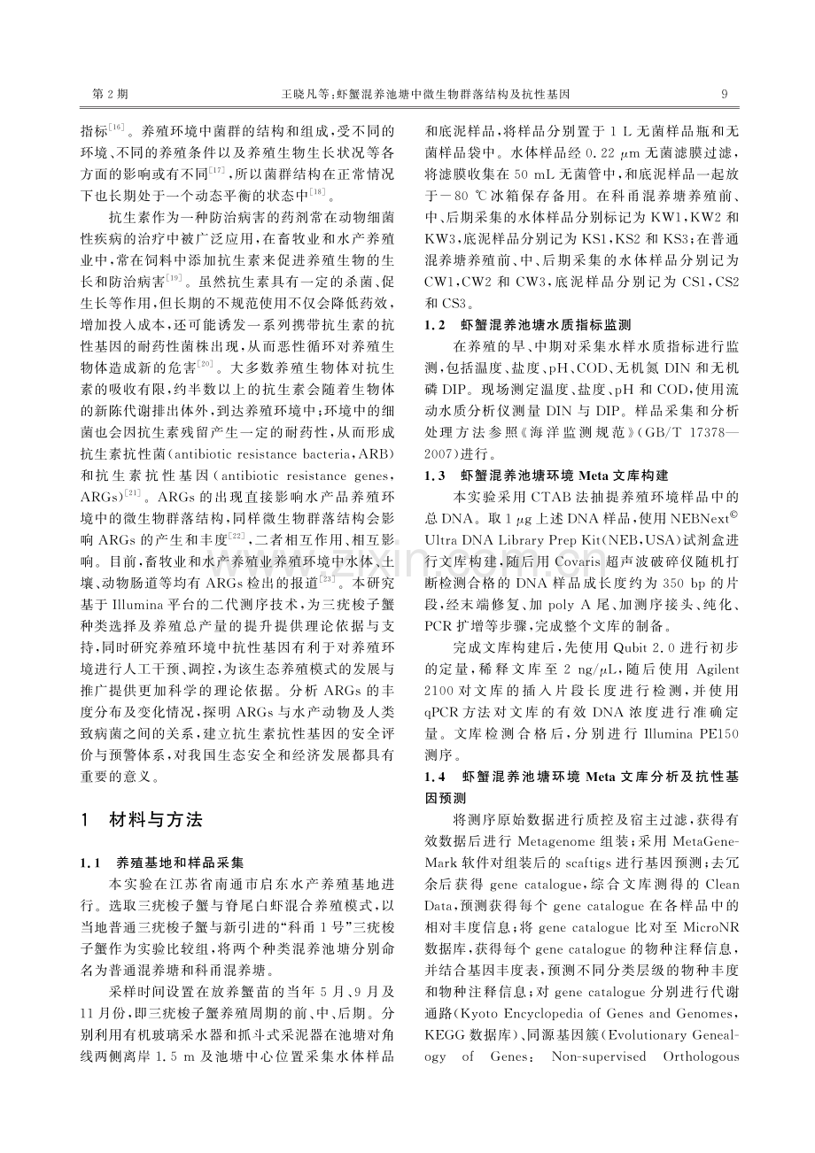 虾蟹混养池塘中微生物群落结构及抗性基因.pdf_第3页