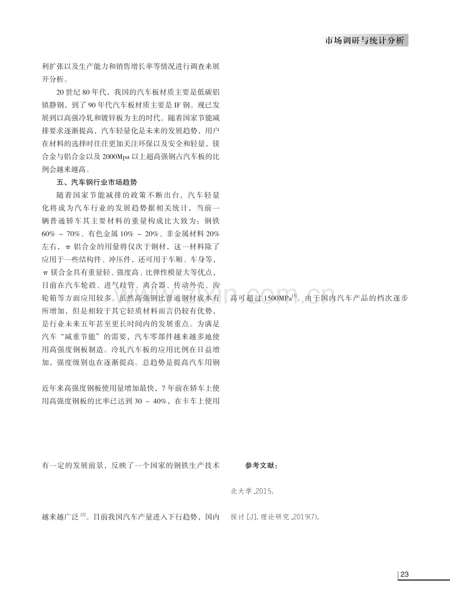 我国汽车钢市场现状及发展趋势.pdf_第3页