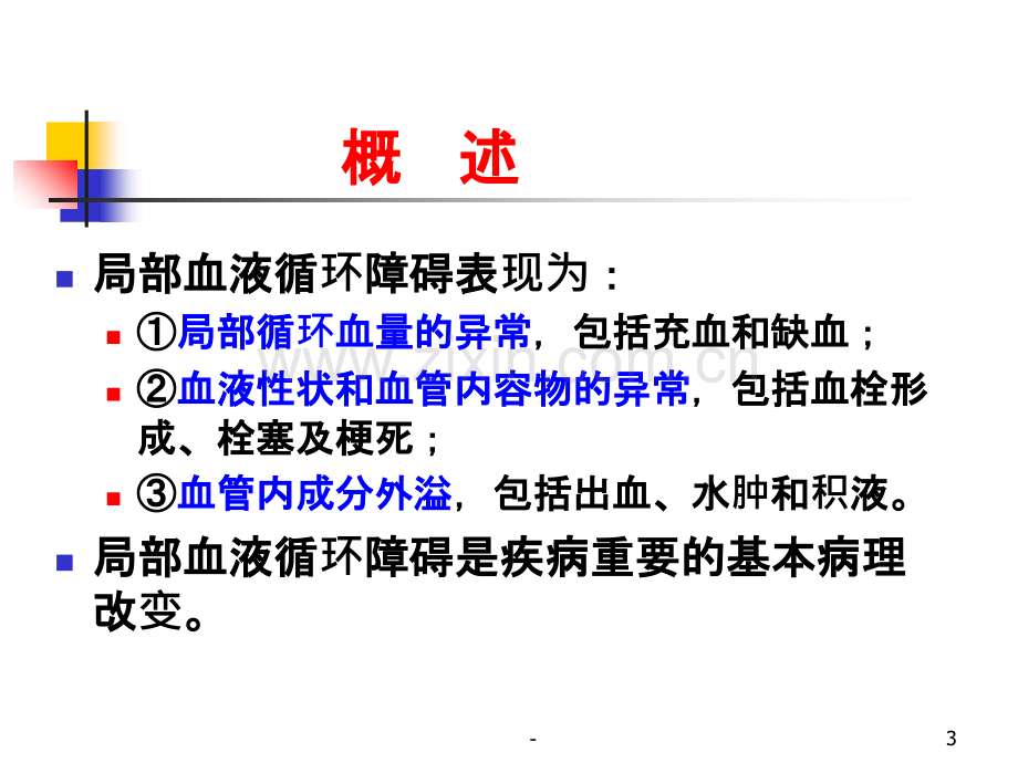 病理血液循环障碍PPT课件.ppt_第3页