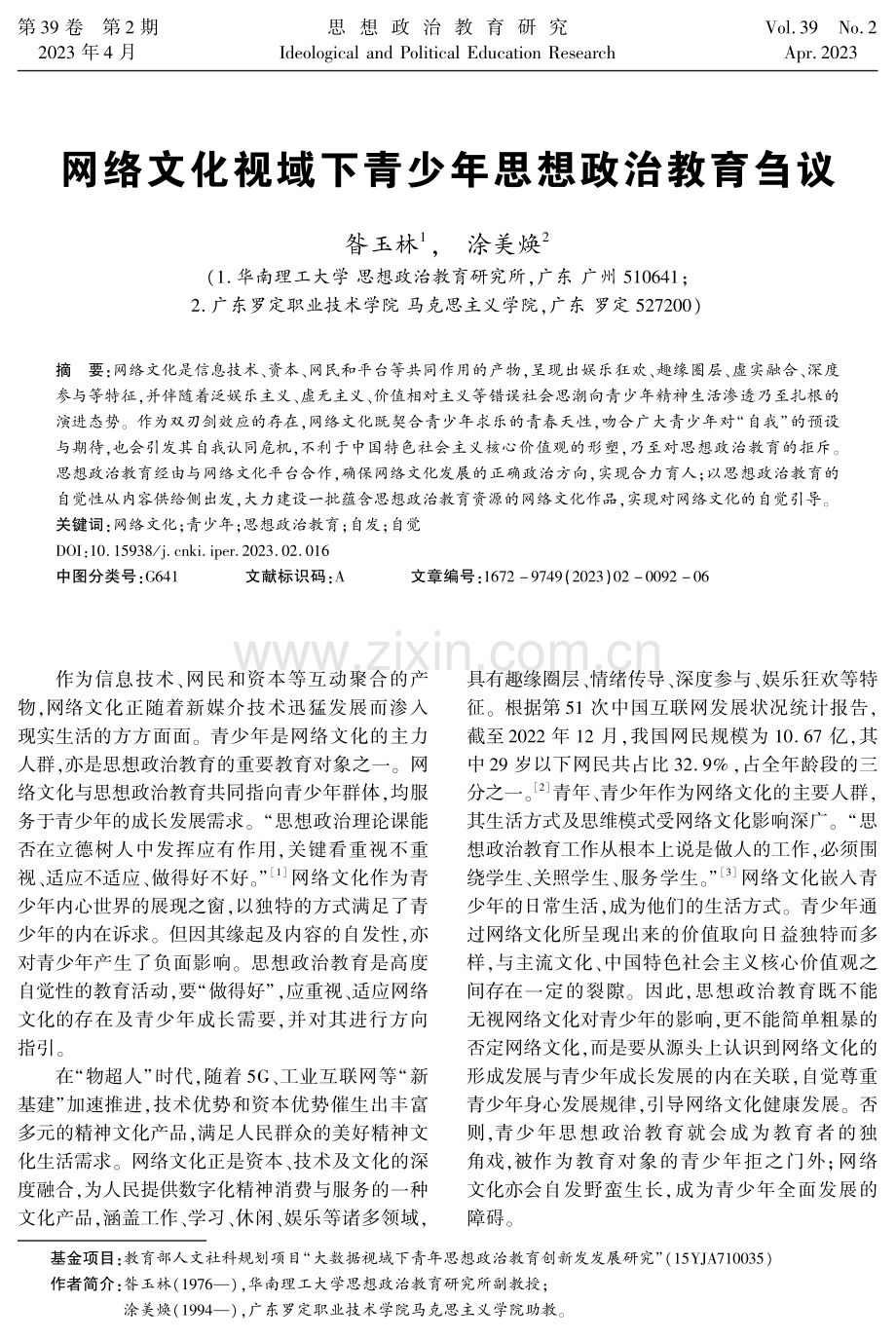 网络文化视域下青少年思想政治教育刍议.pdf_第1页