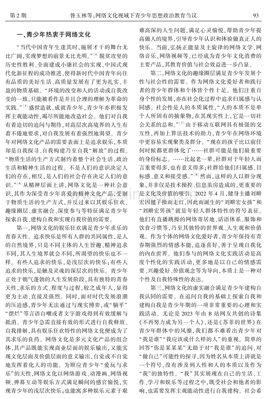 网络文化视域下青少年思想政治教育刍议.pdf_第2页