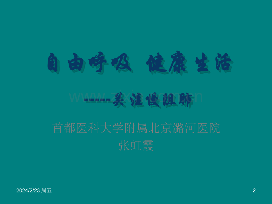 COPD健教ppt课件.ppt_第2页