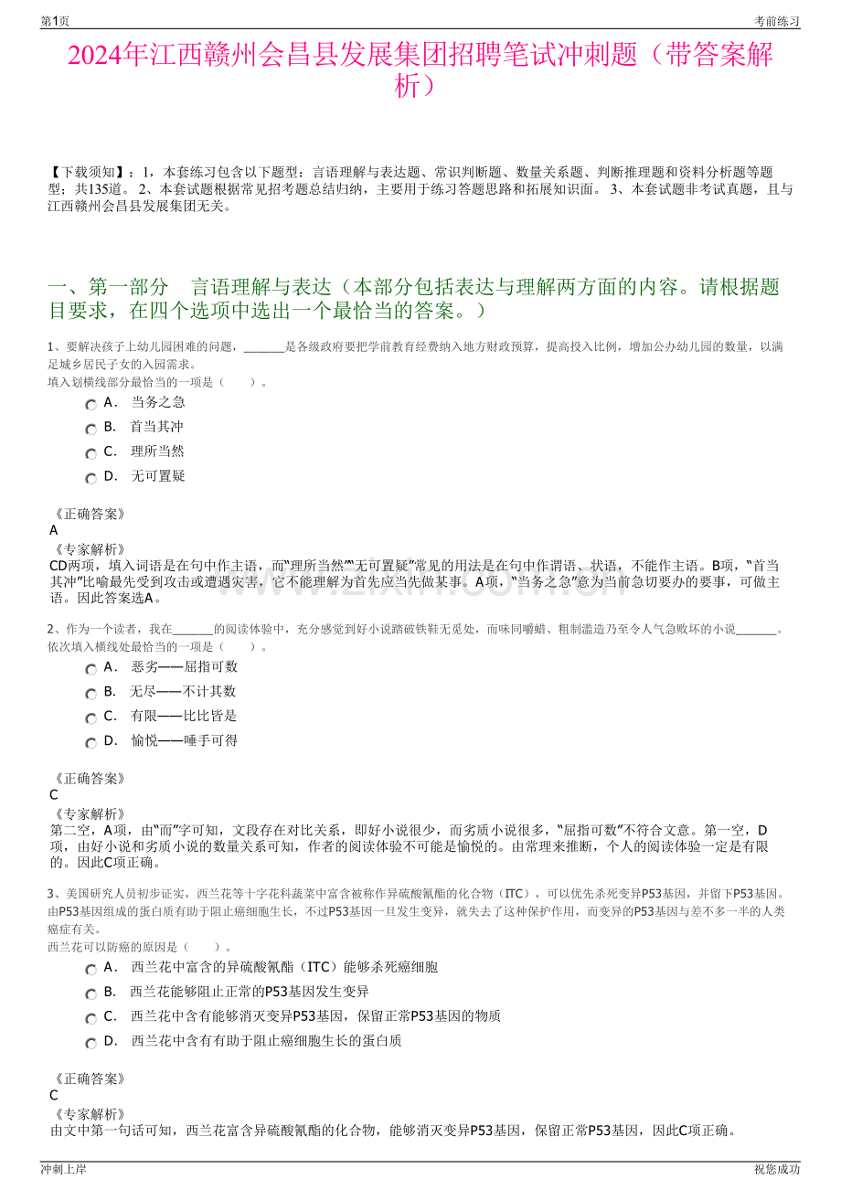 2024年江西赣州会昌县发展集团招聘笔试冲刺题（带答案解析）.pdf_第1页