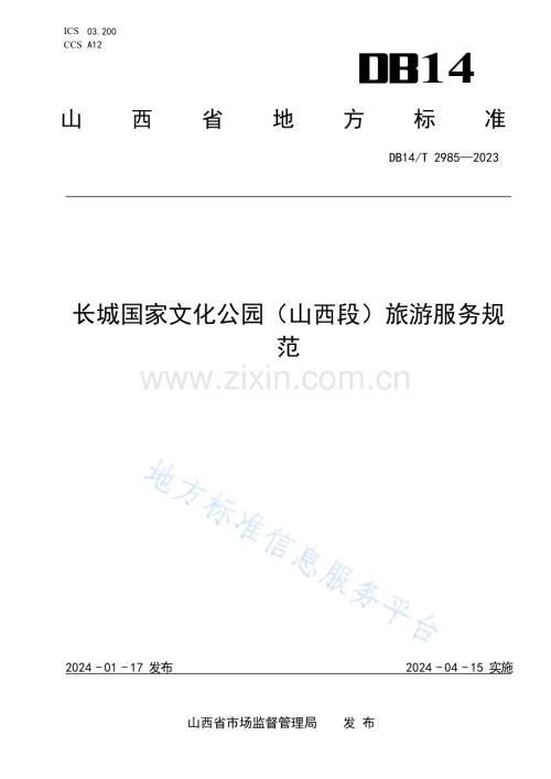 DB14T 2985—2024长城国家文化公园（山西段）旅游服务规范.docx