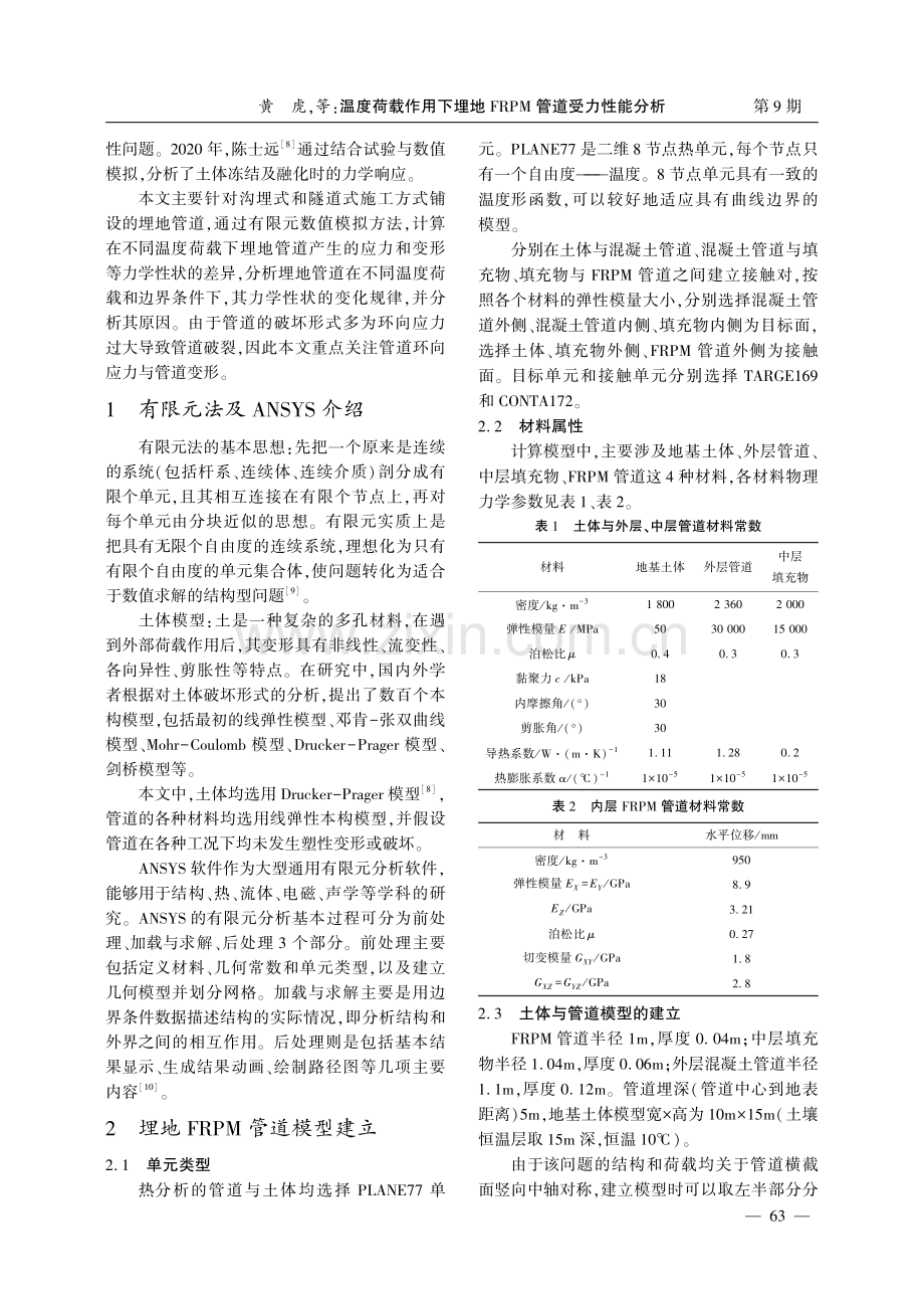 温度荷载作用下埋地FRPM管道受力性能分析.pdf_第3页