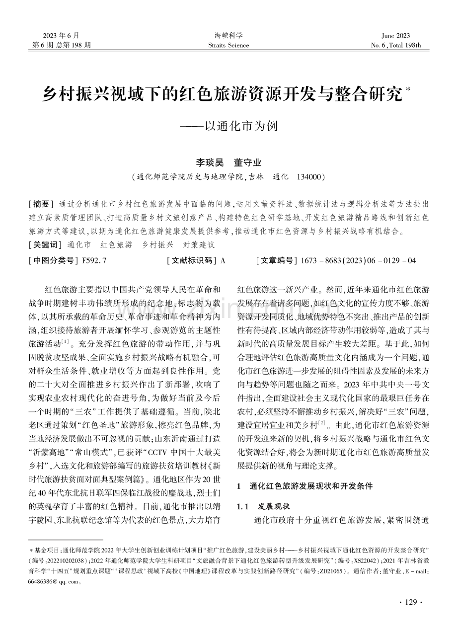 乡村振兴视域下的红色旅游资源开发与整合研究——以通化市为例.pdf_第1页