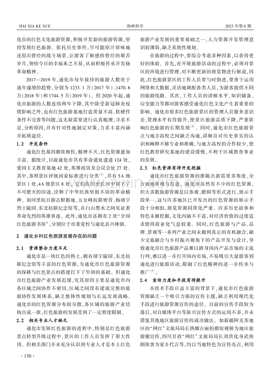 乡村振兴视域下的红色旅游资源开发与整合研究——以通化市为例.pdf_第2页