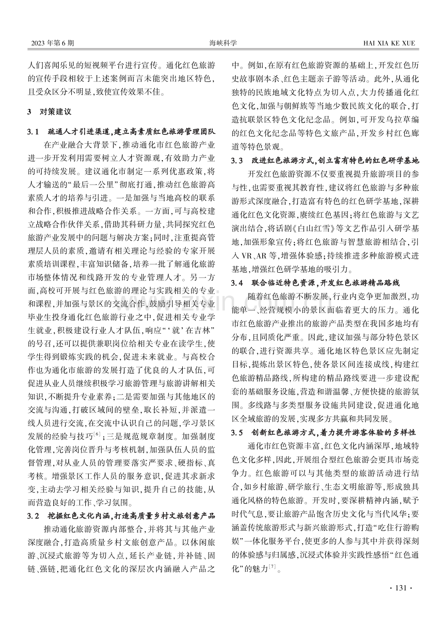 乡村振兴视域下的红色旅游资源开发与整合研究——以通化市为例.pdf_第3页