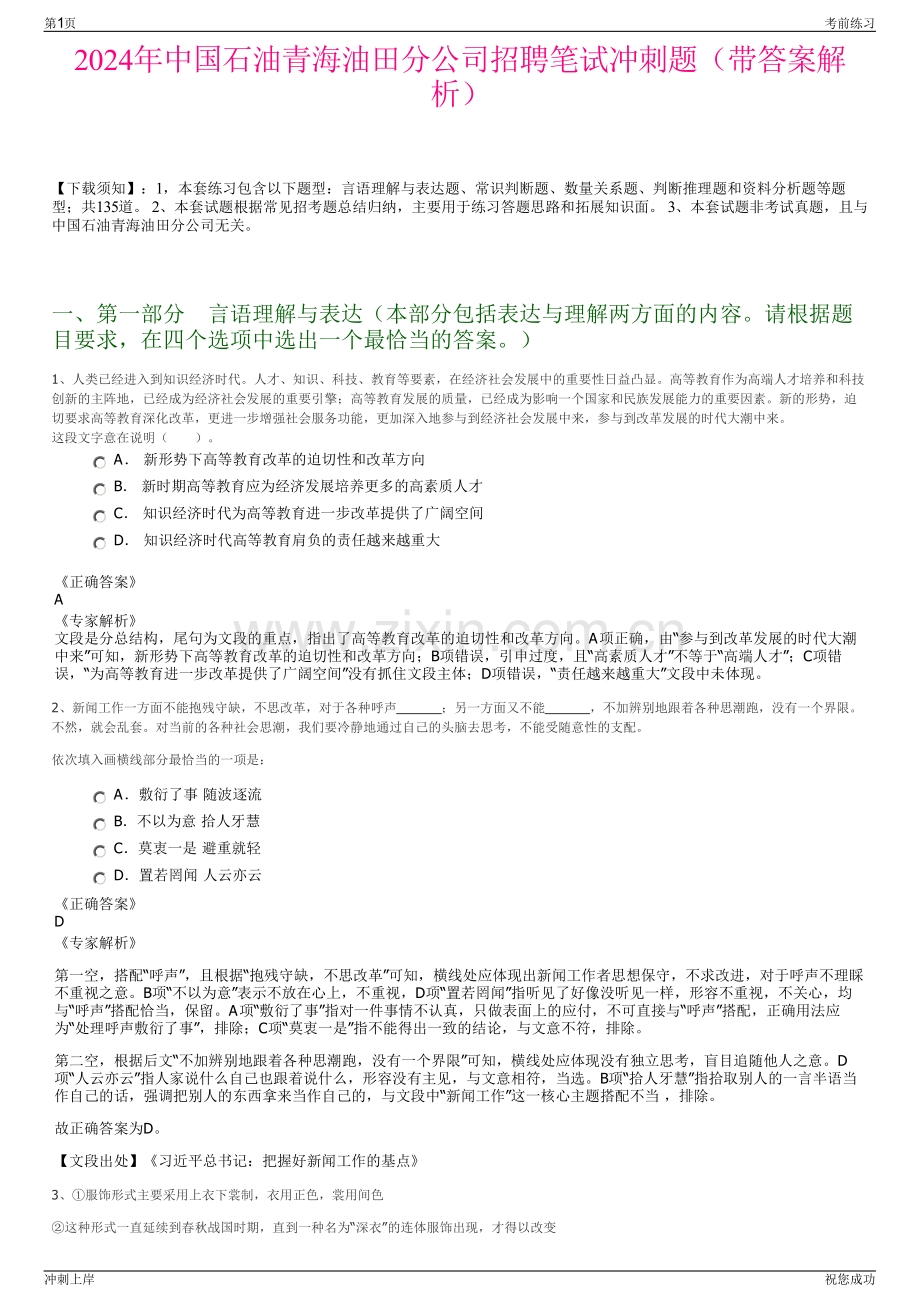 2024年中国石油青海油田分公司招聘笔试冲刺题（带答案解析）.pdf_第1页