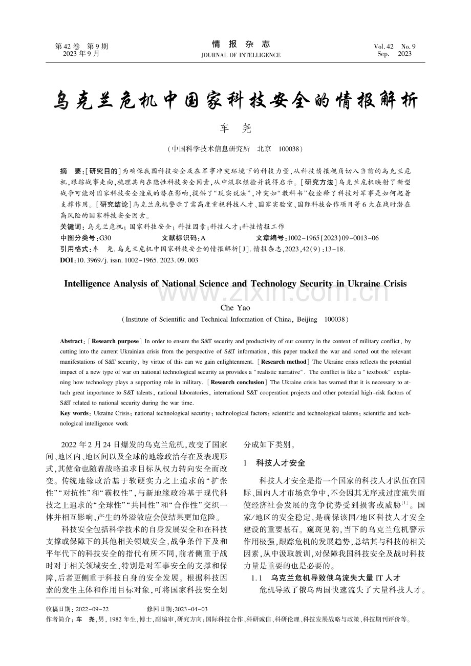 乌克兰危机中国家科技安全的情报解析.pdf_第1页