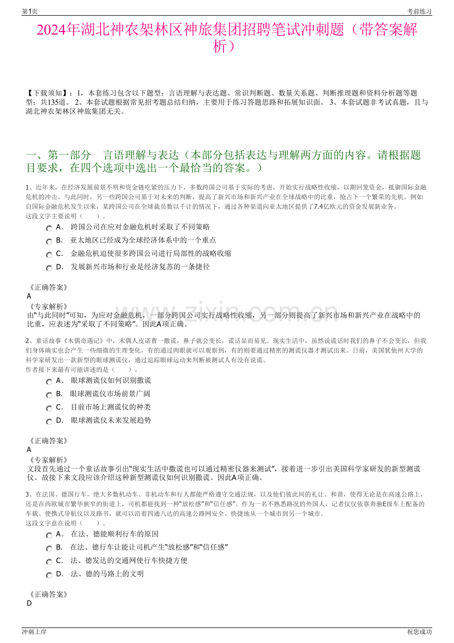 2024年湖北神农架林区神旅集团招聘笔试冲刺题（带答案解析）.pdf_第1页