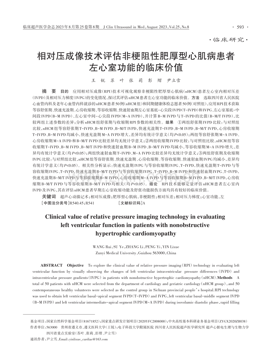 相对压成像技术评估非梗阻性肥厚型心肌病患者左心室功能的临床价值.pdf_第1页